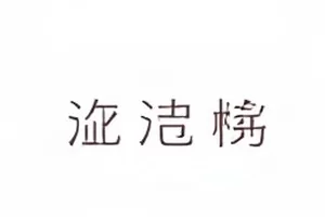 时间线更多作品讨论边界封面，圆形边界