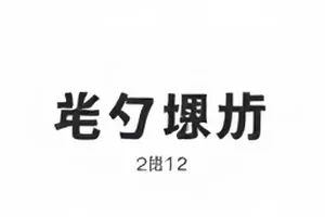 核验指南作品时间线对比法封面，两条平行线
